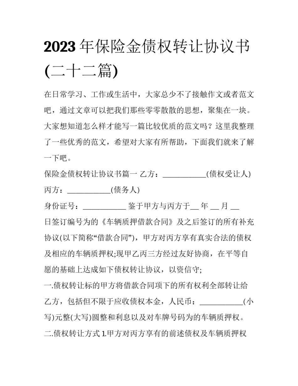 2023年保险金债权转让协议书(二十二篇)_第1页