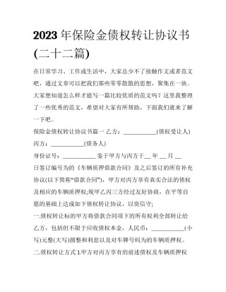 2023年保险金债权转让协议书(二十二篇)