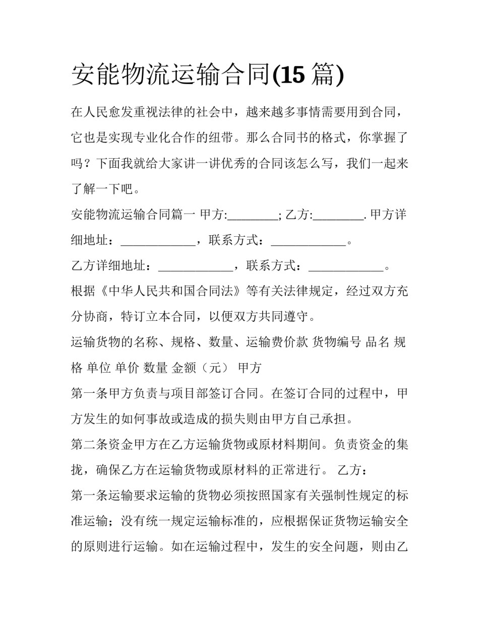 安能物流运输合同(15篇)_第1页