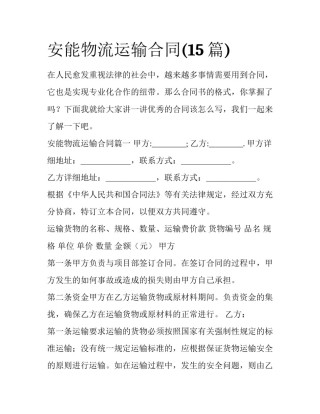 安能物流运输合同(15篇)