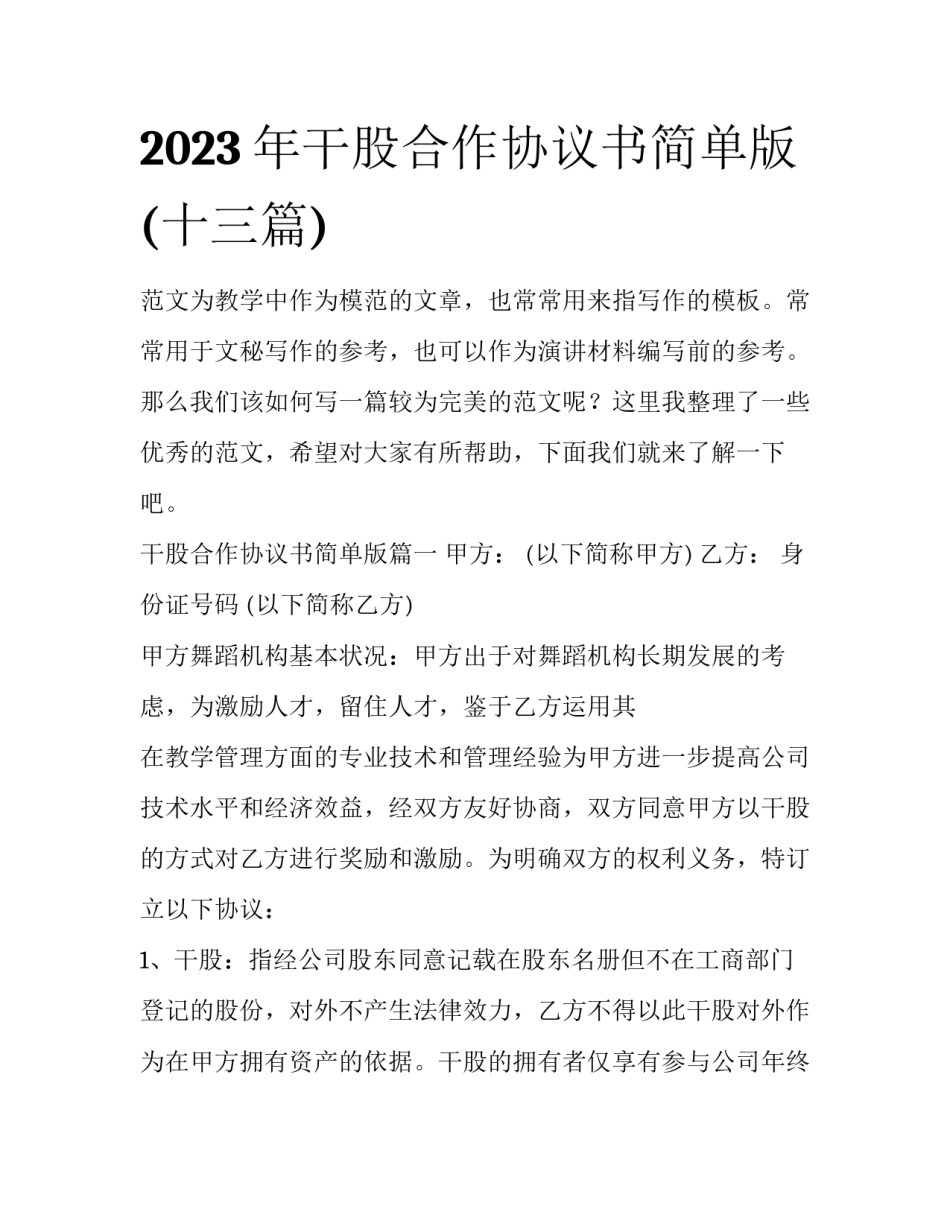 2023年干股合作协议书简单版(十三篇)_第1页