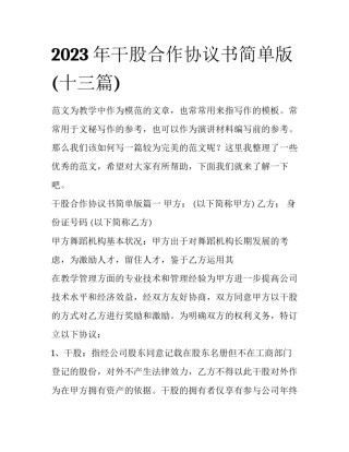 2023年干股合作协议书简单版(十三篇)