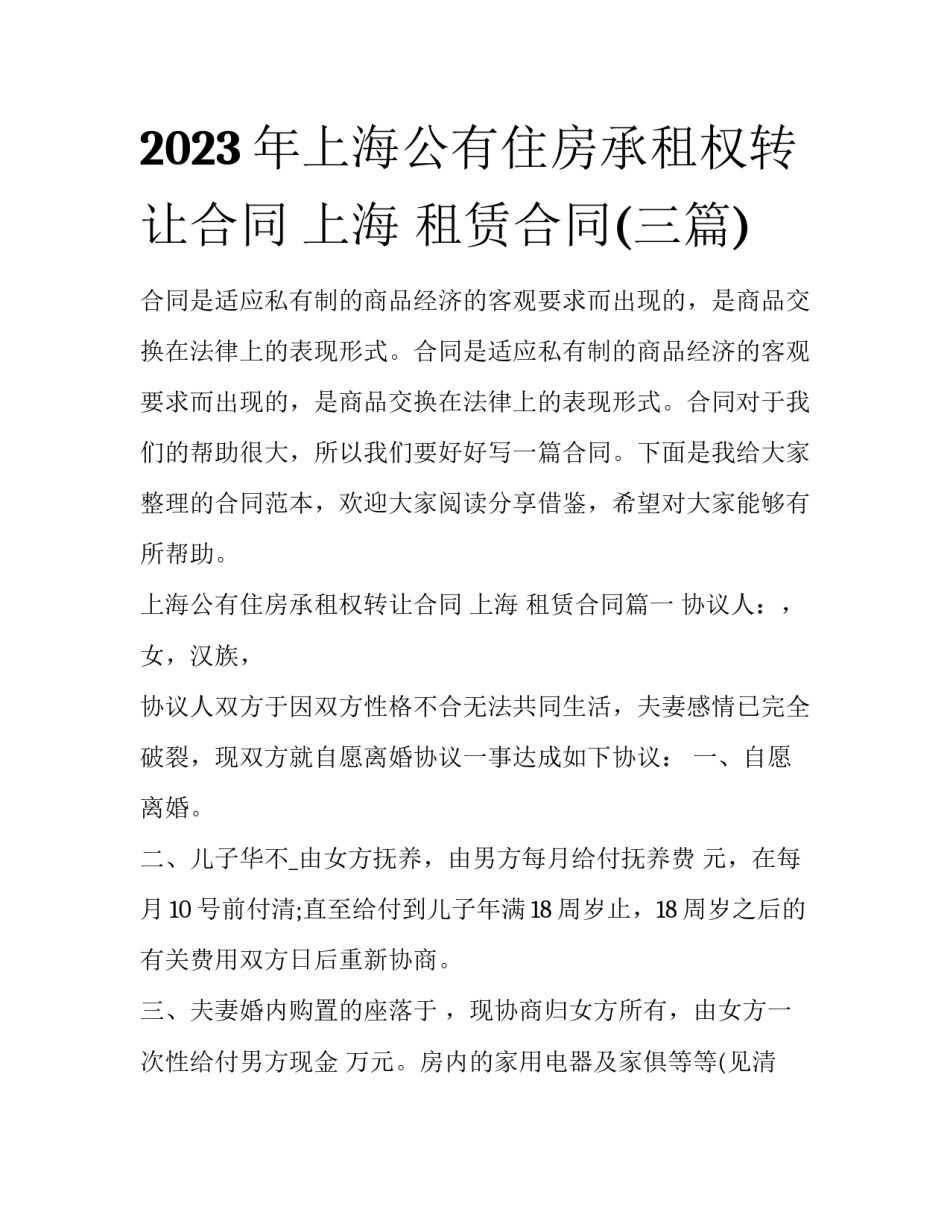 2023年上海公有住房承租权转让合同 上海 租赁合同(三篇)_第1页
