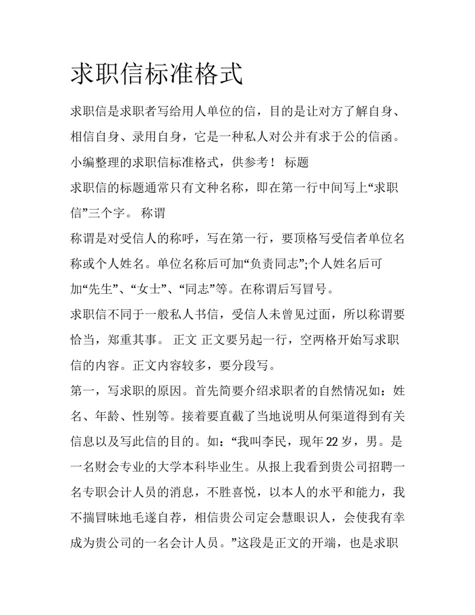 求职信标准格式_第1页