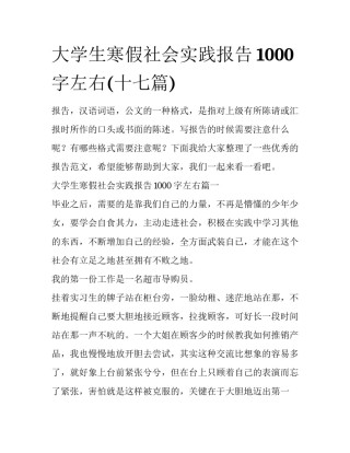 大学生寒假社会实践报告1000字左右(十七篇)