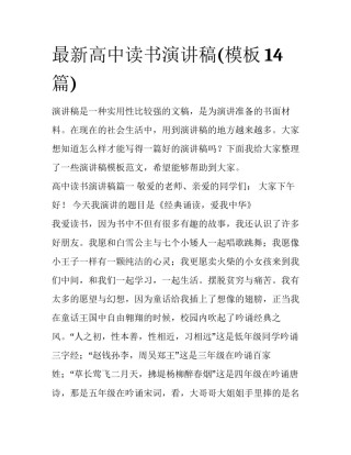 最新高中读书演讲稿(模板14篇)