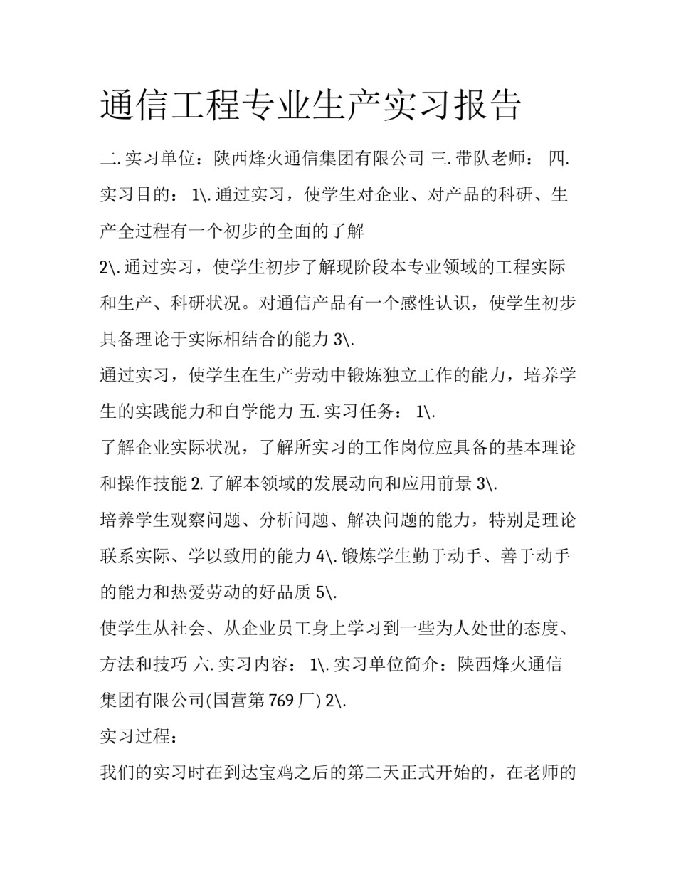 通信工程专业生产实习报告_第1页