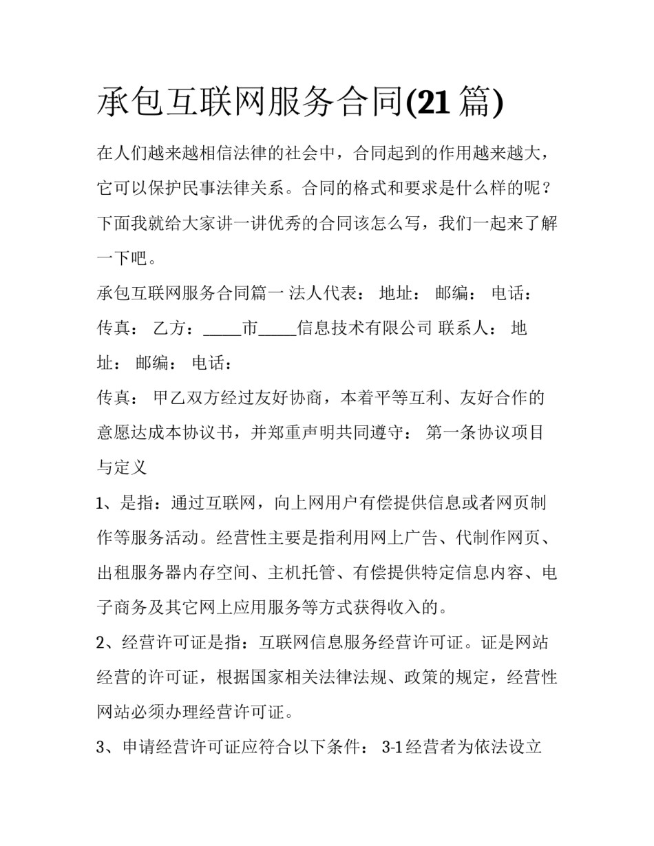 承包互联网服务合同(21篇)_第1页