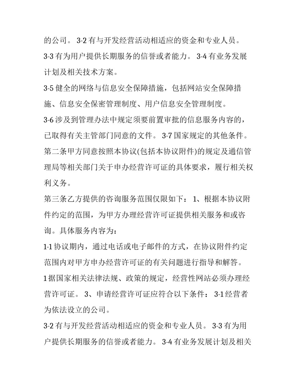 承包互联网服务合同(21篇)_第2页