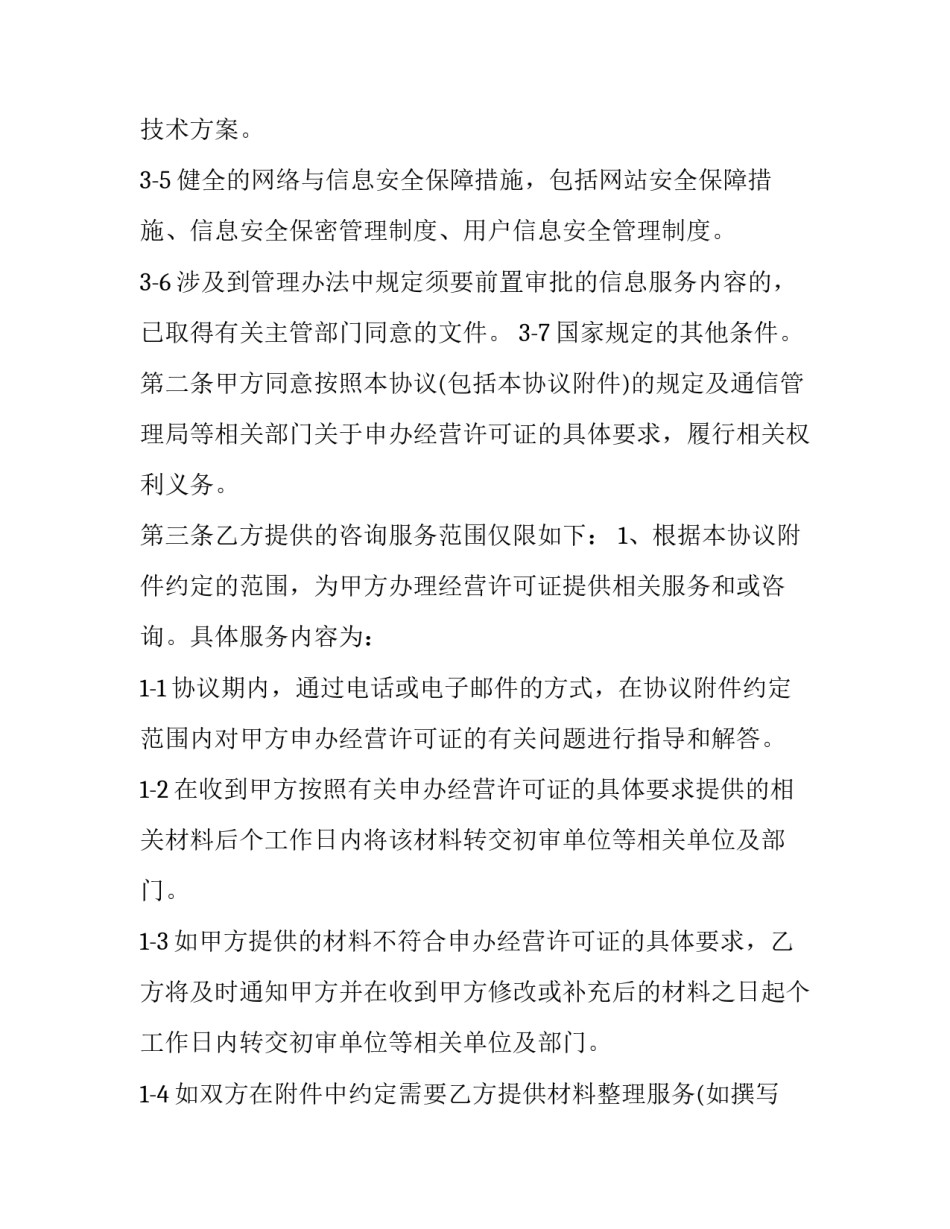 承包互联网服务合同(21篇)_第3页