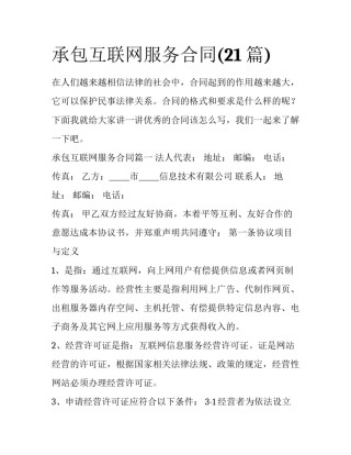 承包互联网服务合同(21篇)