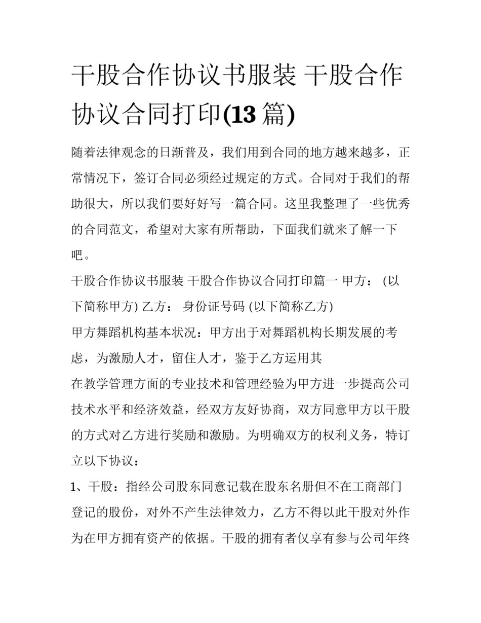 干股合作协议书服装 干股合作协议合同打印(13篇)_第1页
