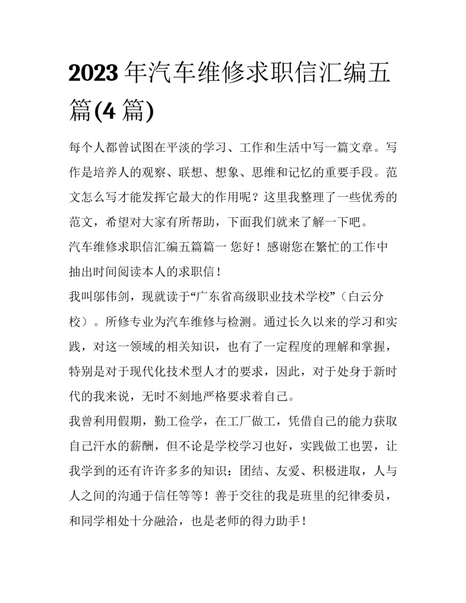 2023年汽车维修求职信汇编五篇(4篇)_第1页