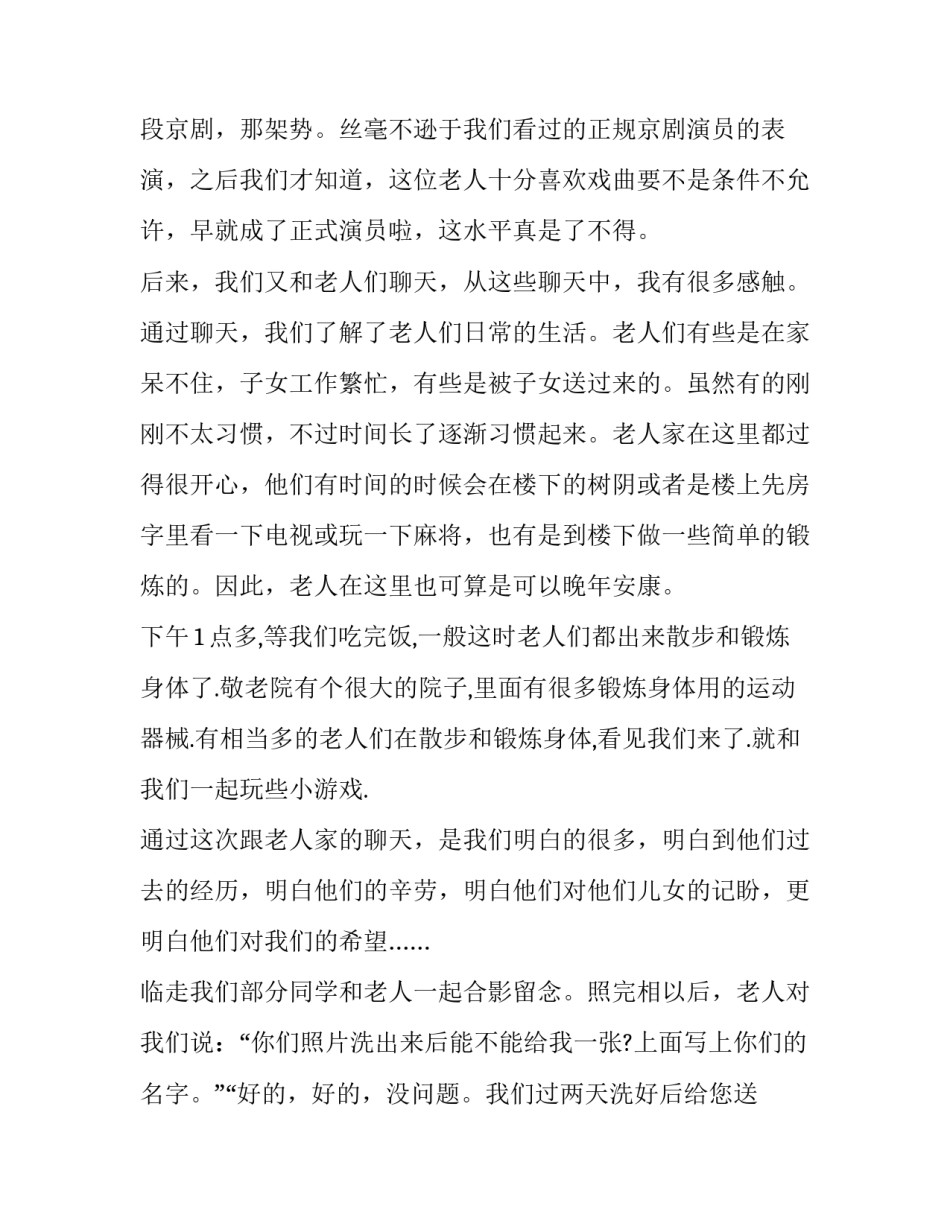 敬老院社会实践报告300字(十七篇)_第2页