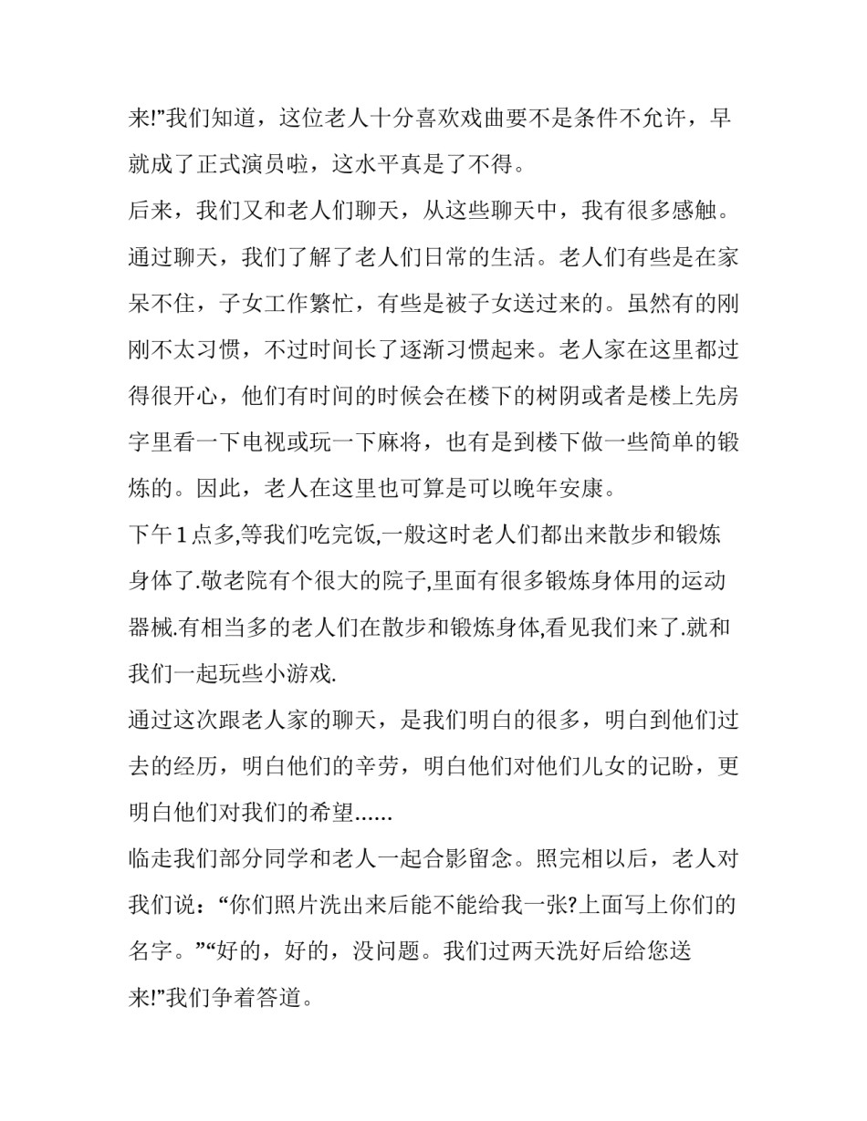 敬老院社会实践报告300字(十七篇)_第3页