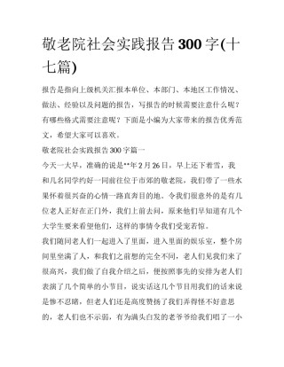 敬老院社会实践报告300字(十七篇)