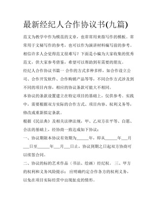 最新经纪人合作协议书(九篇)
