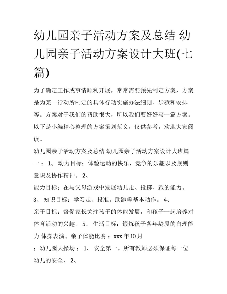 幼儿园亲子活动方案及总结 幼儿园亲子活动方案设计大班(七篇)_第1页