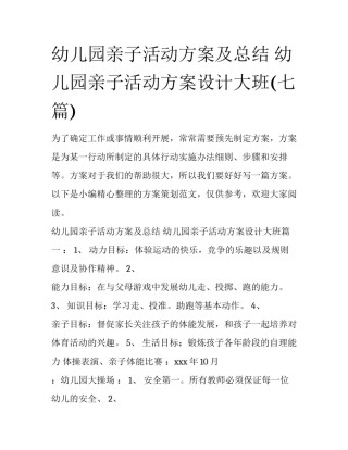幼儿园亲子活动方案及总结 幼儿园亲子活动方案设计大班(七篇)