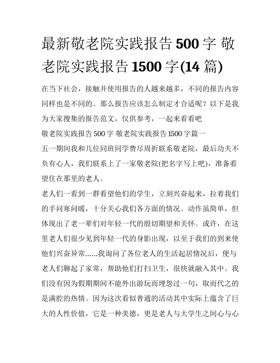 最新敬老院实践报告500字 敬老院实践报告1500字(14篇)_第1页