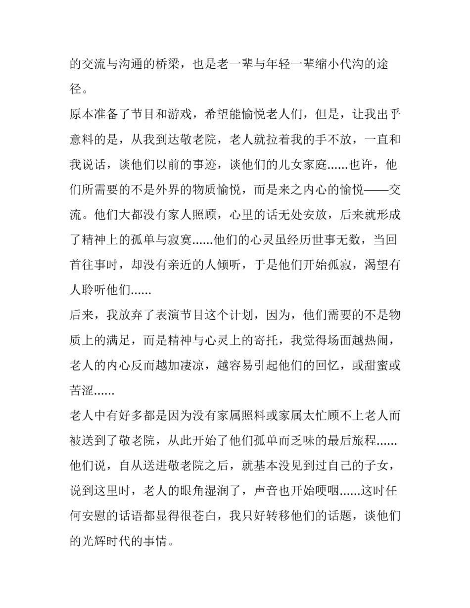 最新敬老院实践报告500字 敬老院实践报告1500字(14篇)_第2页