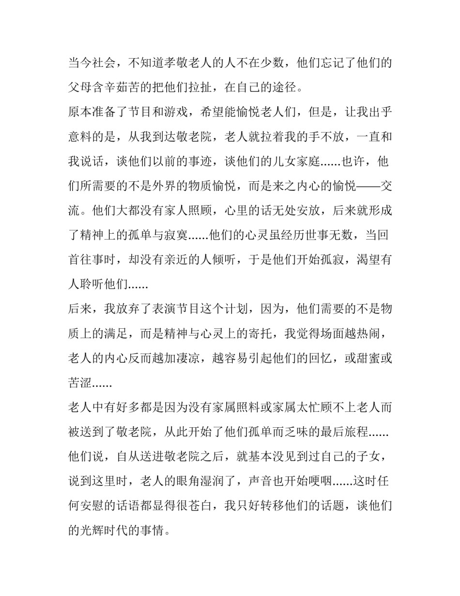 最新敬老院实践报告500字 敬老院实践报告1500字(14篇)_第3页