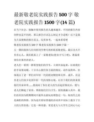 最新敬老院实践报告500字 敬老院实践报告1500字(14篇)