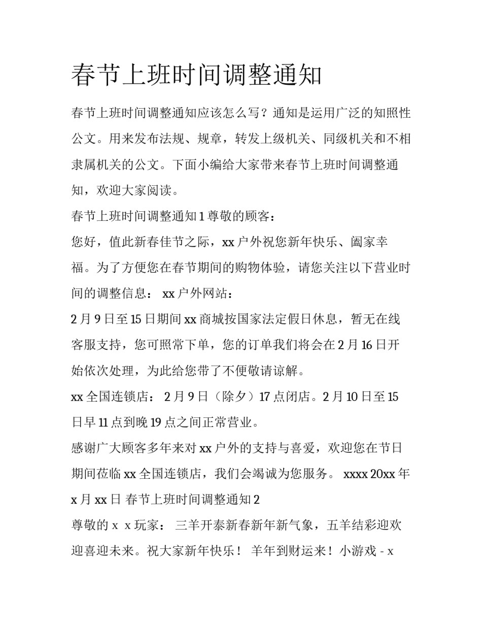 春节上班时间调整通知_第1页