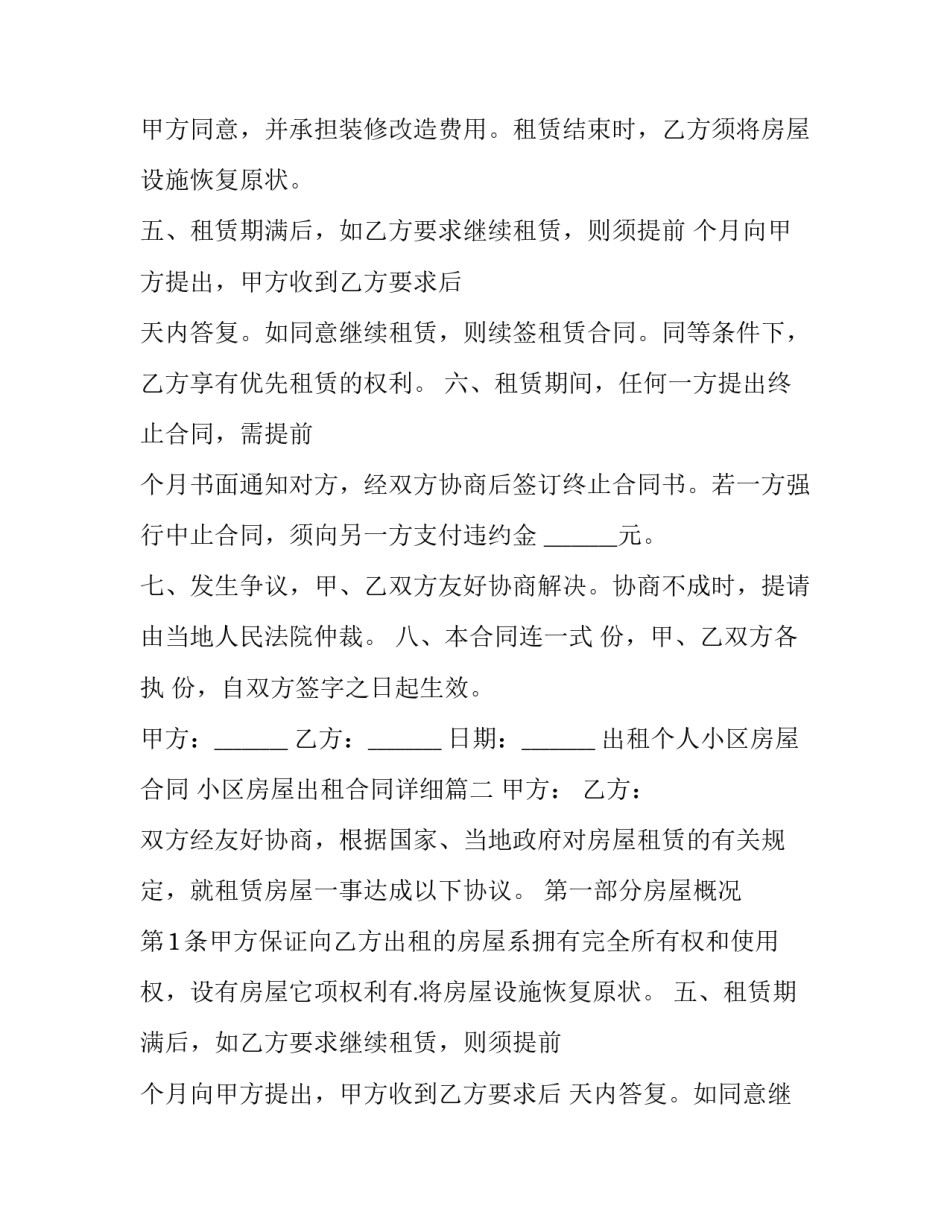 2023年出租个人小区房屋合同 小区房屋出租合同详细(二十一篇)_第2页