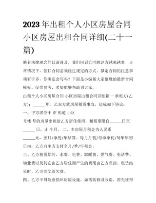 2023年出租个人小区房屋合同 小区房屋出租合同详细(二十一篇)