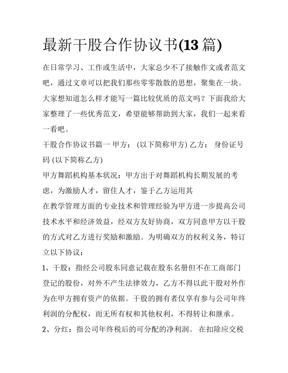 最新干股合作协议书(13篇)_第1页