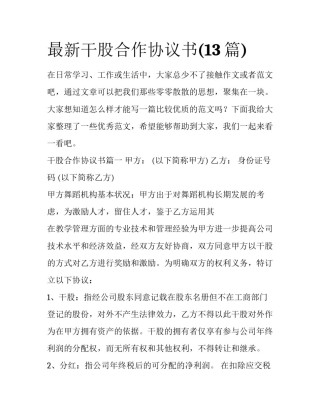 最新干股合作协议书(13篇)