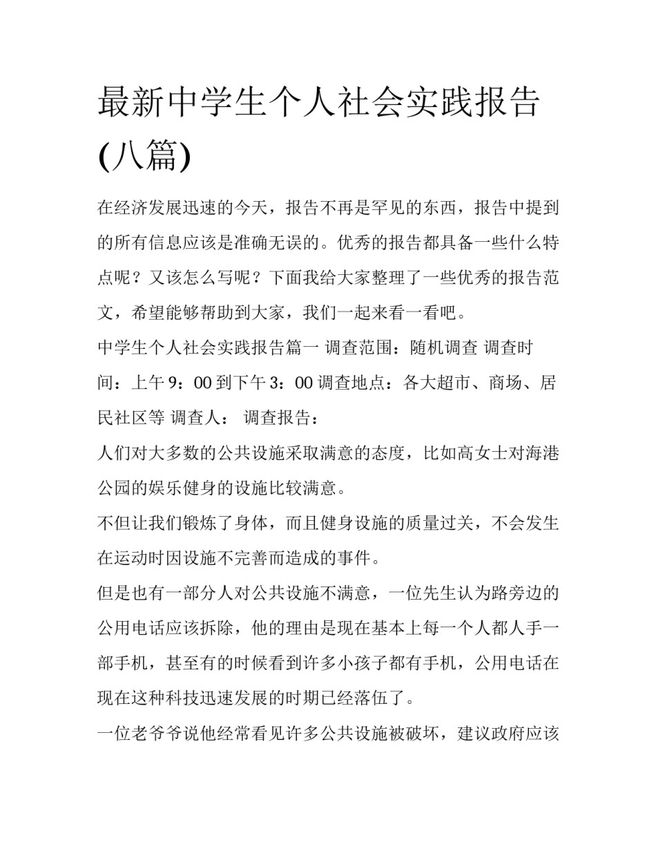 最新中学生个人社会实践报告(八篇)_第1页