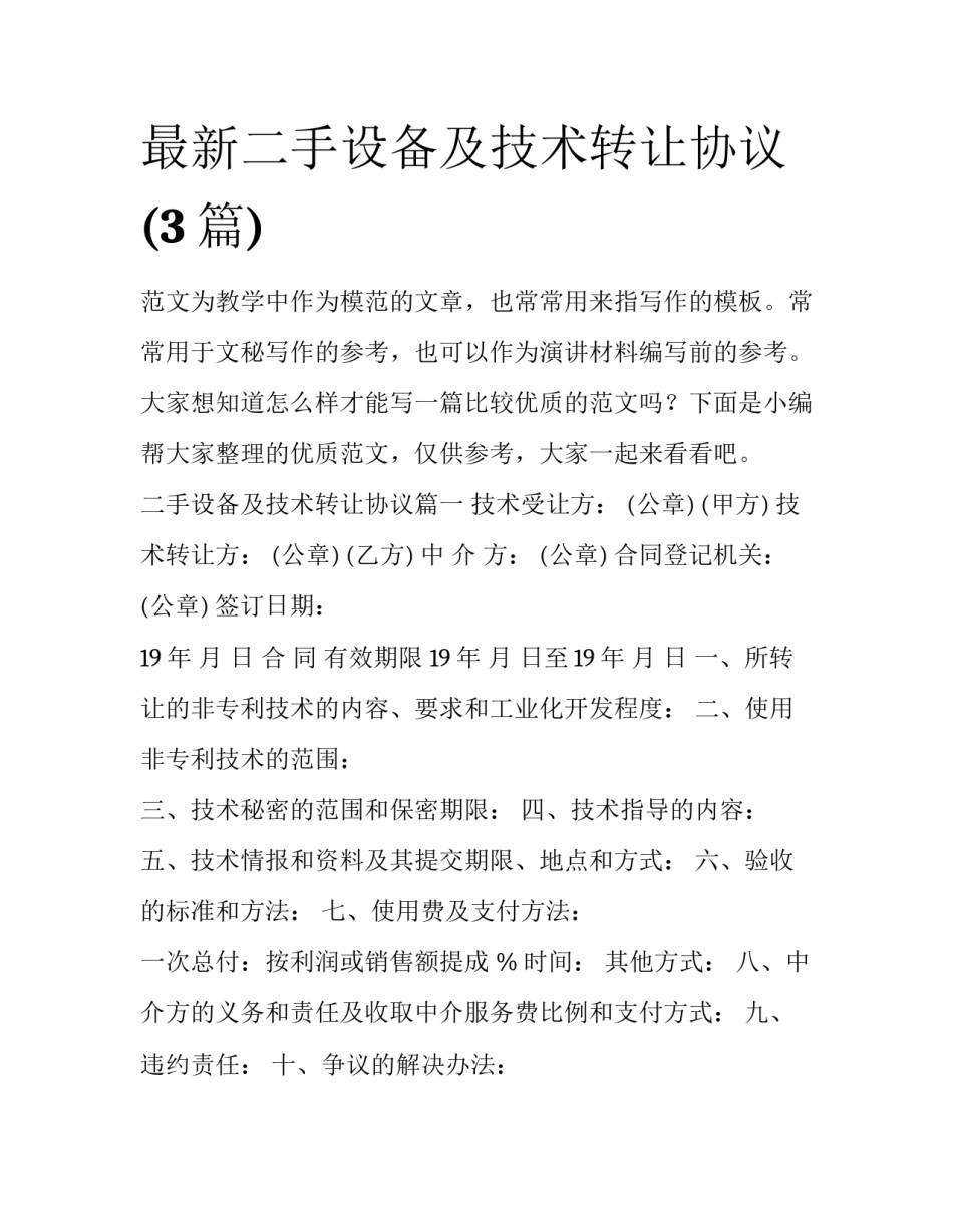 最新二手设备及技术转让协议(3篇)_第1页