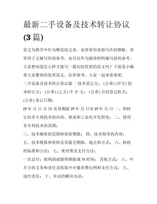 最新二手设备及技术转让协议(3篇)