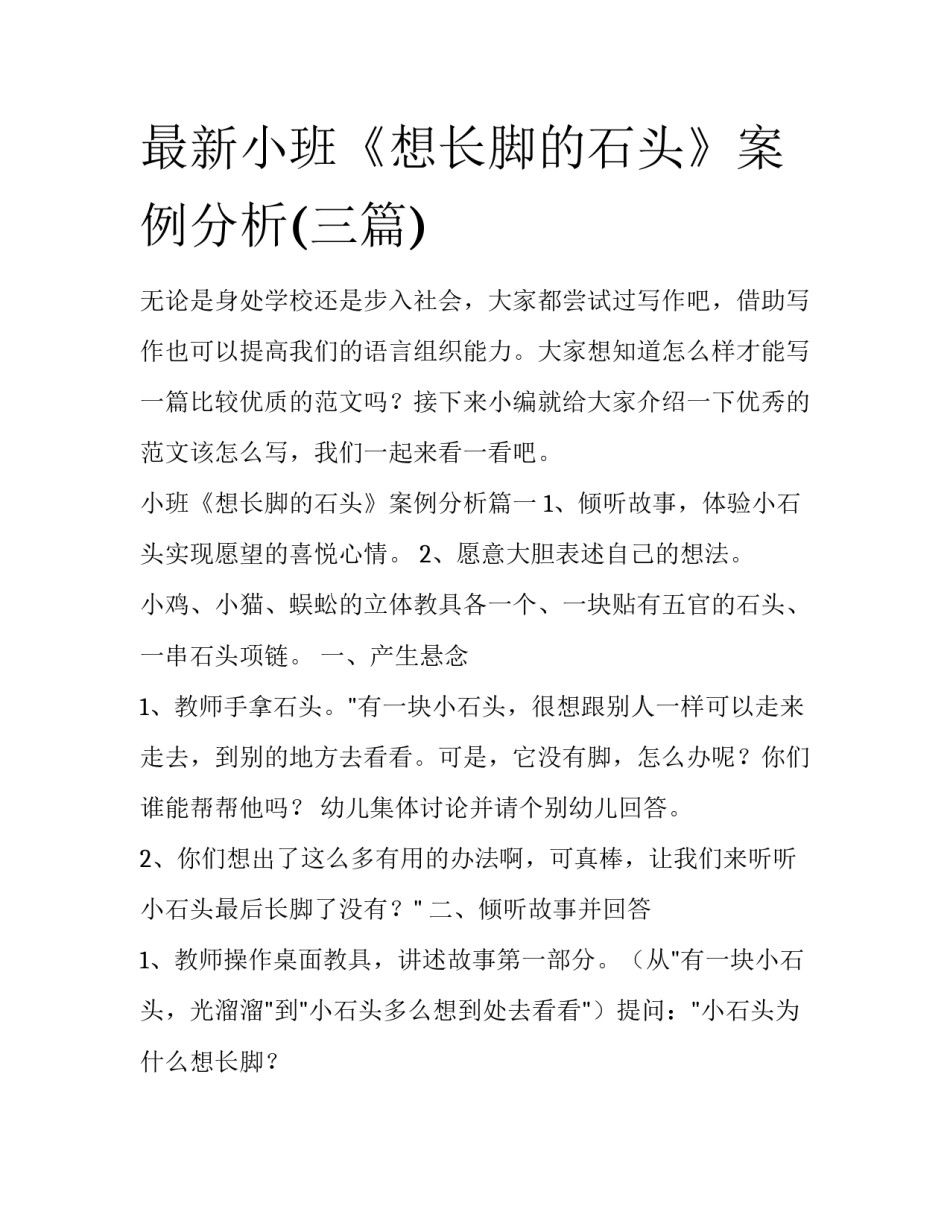 最新小班《想长脚的石头》案例分析(三篇)_第1页
