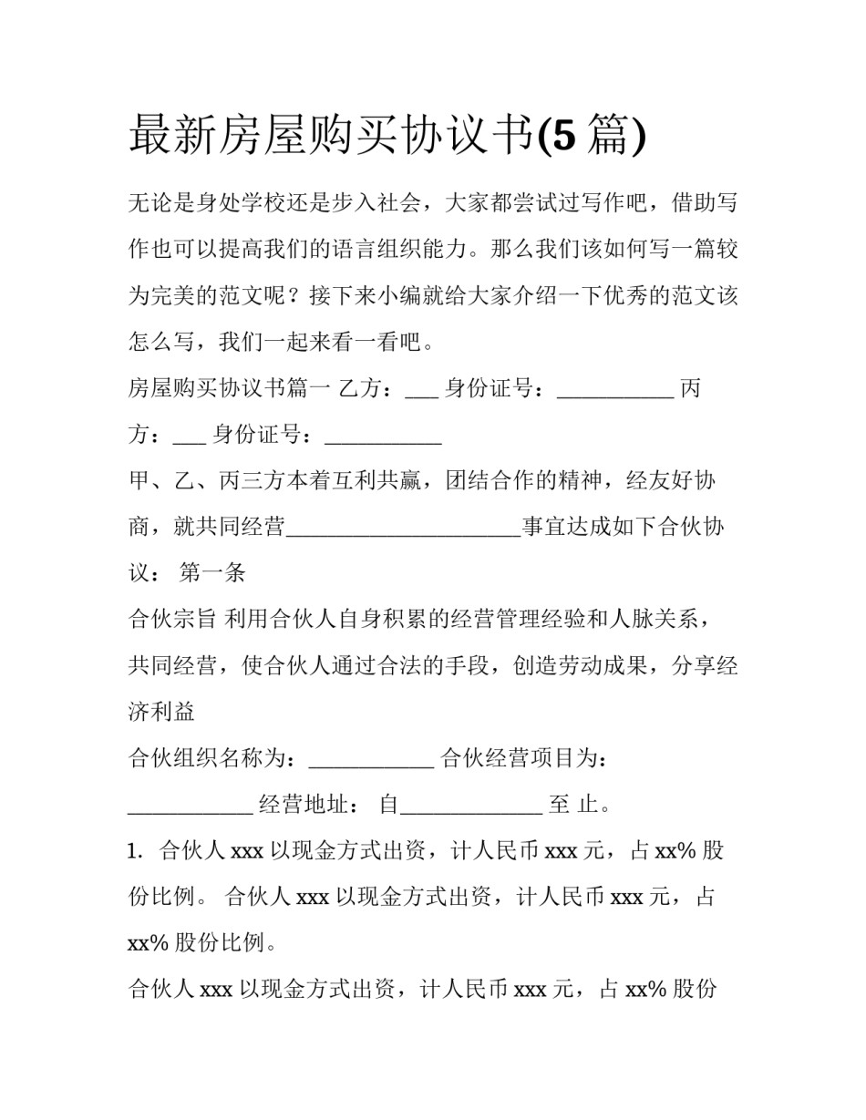 最新房屋购买协议书(5篇)_第1页