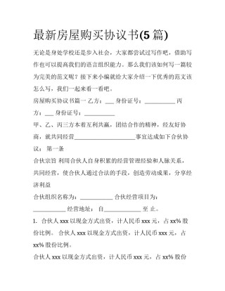 最新房屋购买协议书(5篇)