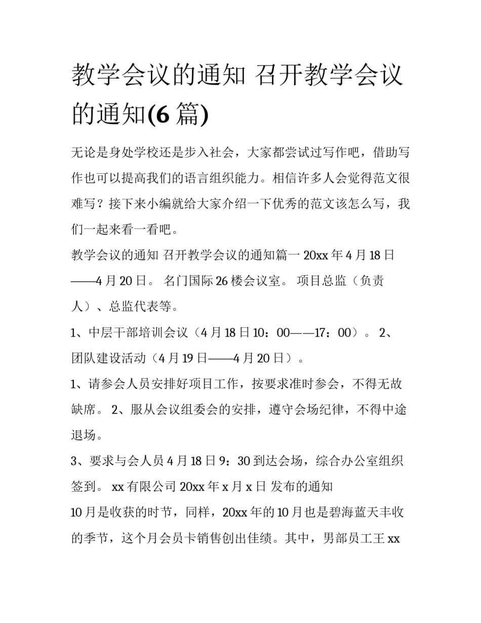 教学会议的通知 召开教学会议的通知(6篇)_第1页