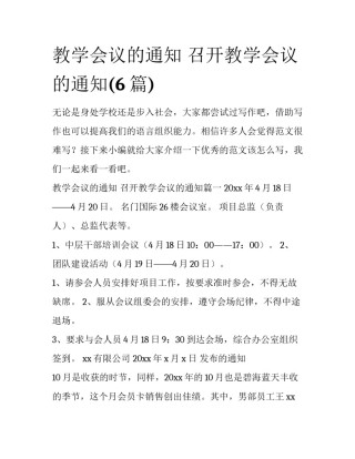 教学会议的通知 召开教学会议的通知(6篇)