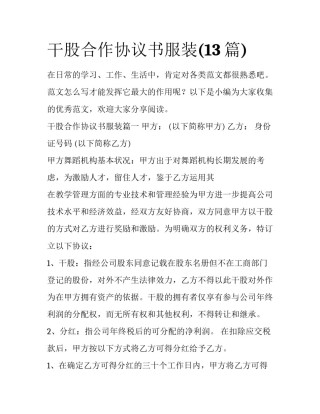 干股合作协议书服装(13篇)