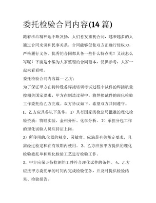 委托检验合同内容(14篇)