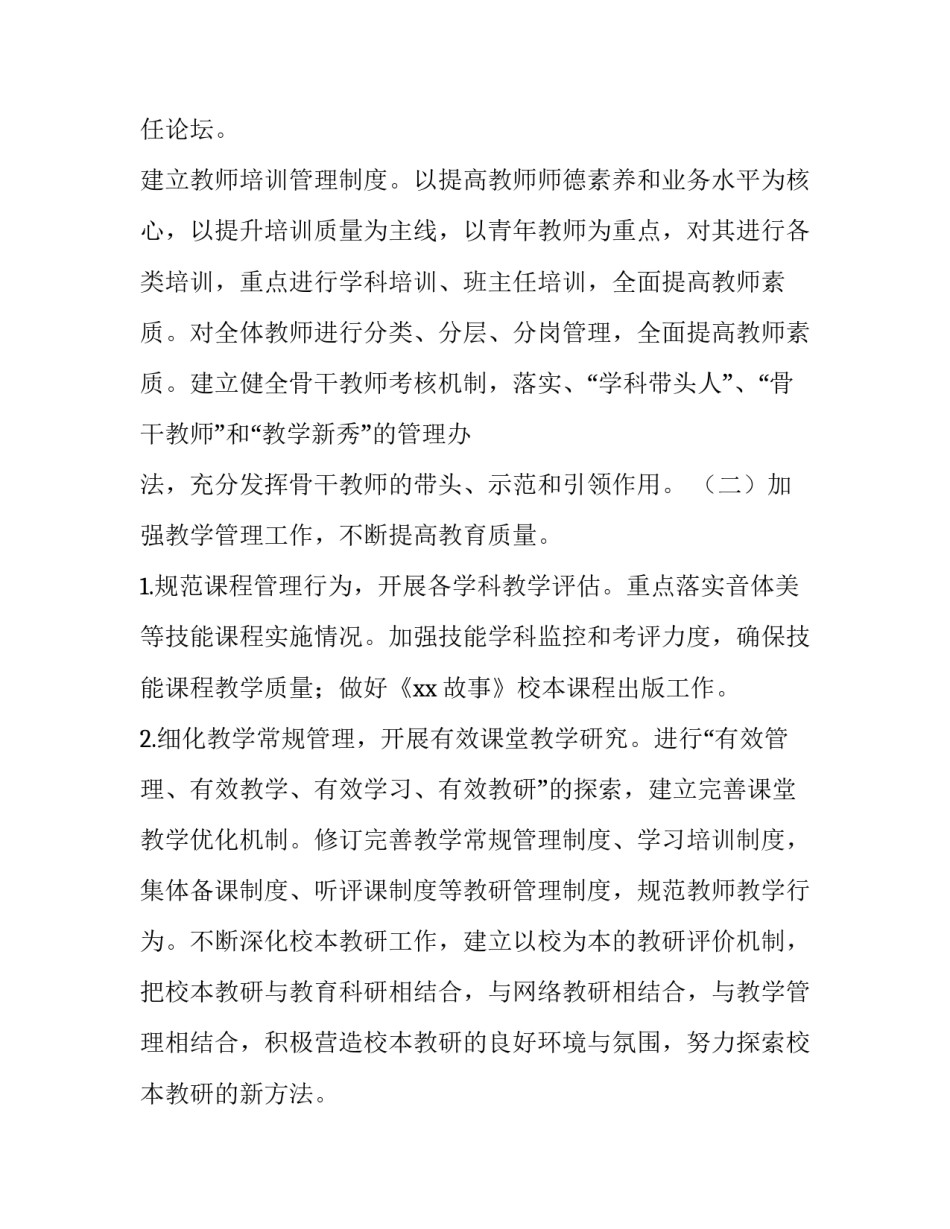 小学德育工作计划 小学工作计划(八篇)_第2页