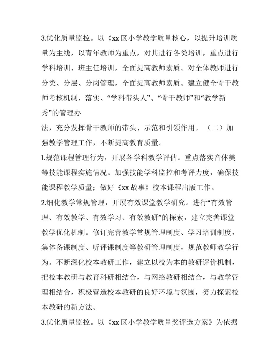 小学德育工作计划 小学工作计划(八篇)_第3页