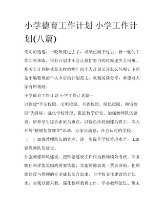小学德育工作计划 小学工作计划(八篇)