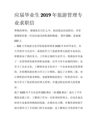 应届毕业生2019年旅游管理专业求职信