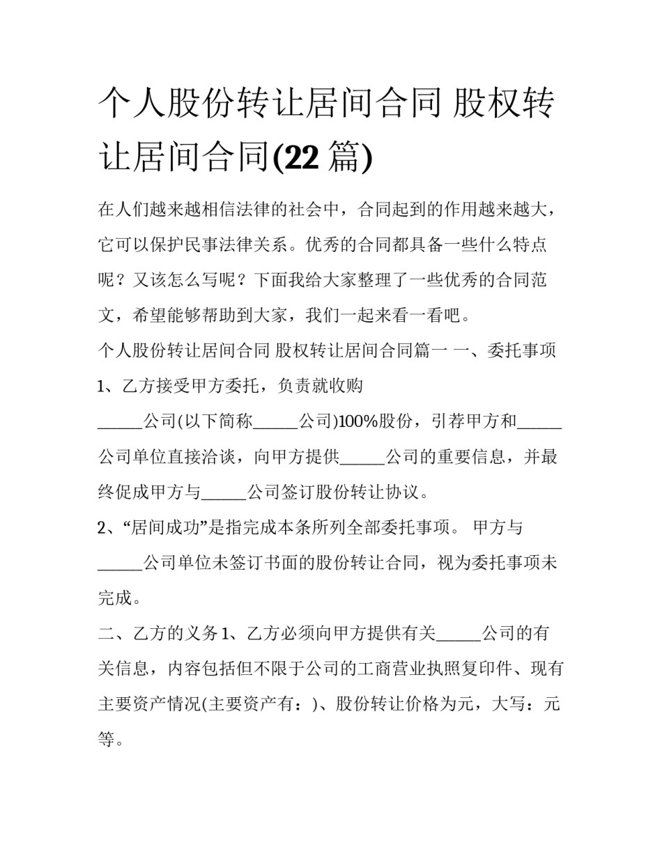 个人股份转让居间合同 股权转让居间合同(22篇)_第1页