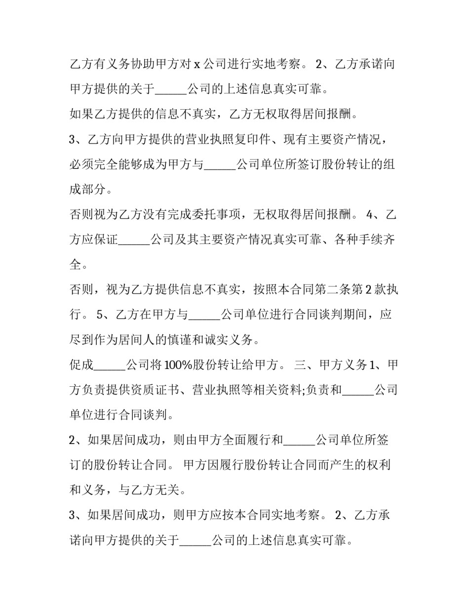 个人股份转让居间合同 股权转让居间合同(22篇)_第2页