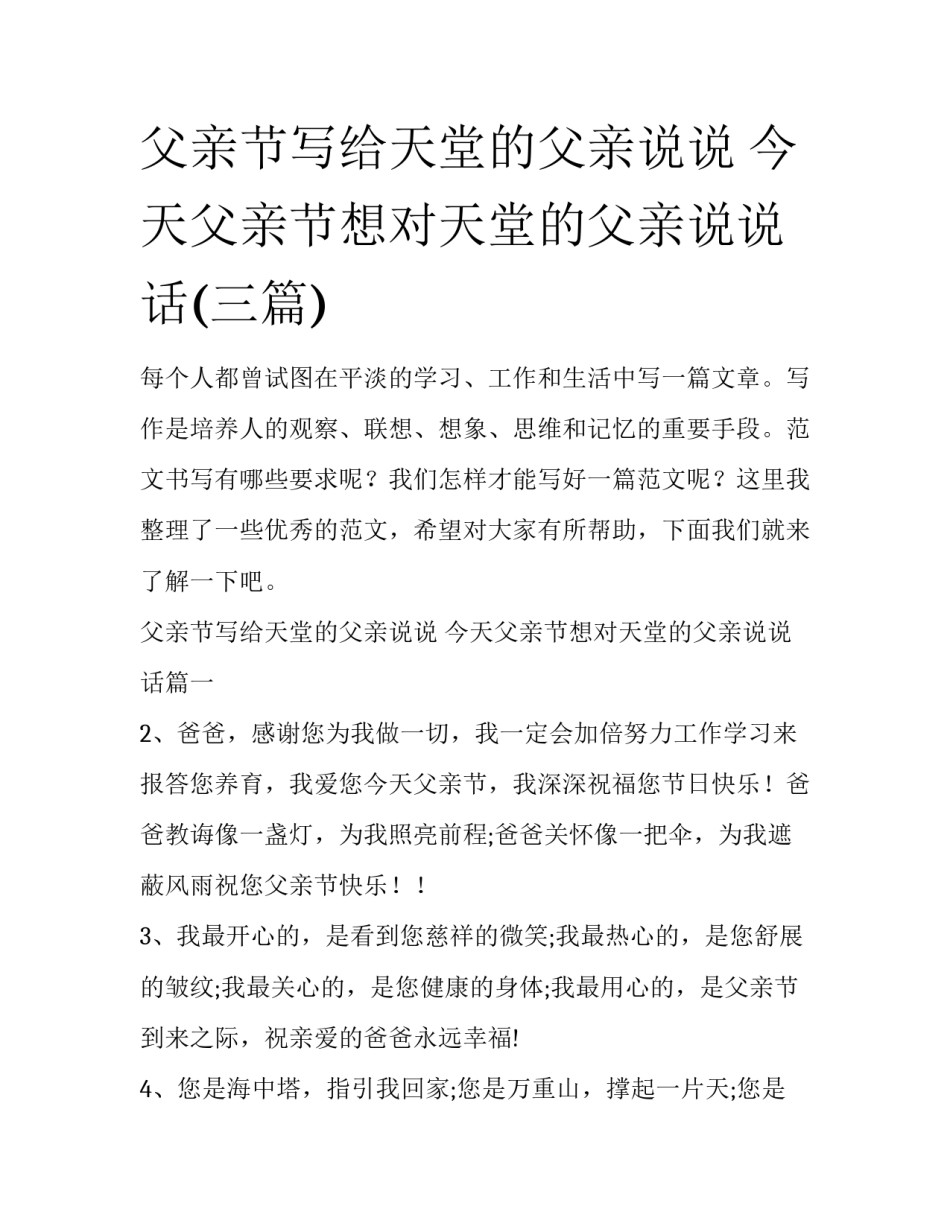 父亲节写给天堂的父亲说说 今天父亲节想对天堂的父亲说说话(三篇)_第1页