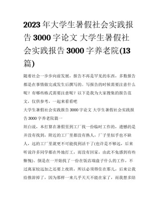 2023年大学生暑假社会实践报告3000字论文 大学生暑假社会实践报告3000字养老院(13篇)